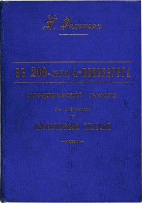 Федотов Н.П. Исторический очерк г. С.-Петербурга и его окрестностей: к 200-летию С.-Петербурга... СПб., 1903.